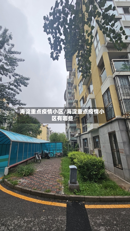 海淀重点疫情小区/海淀重点疫情小区有哪些