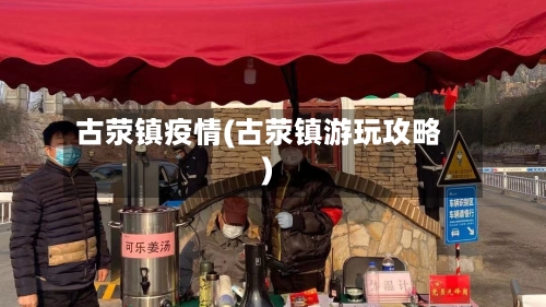 古荥镇疫情(古荥镇游玩攻略)-第2张图片