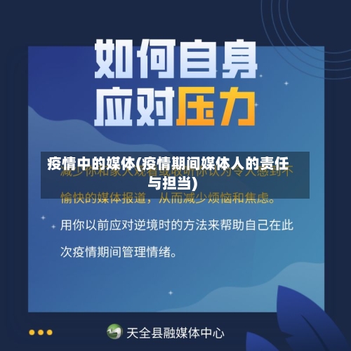 疫情中的媒体(疫情期间媒体人的责任与担当)-第3张图片