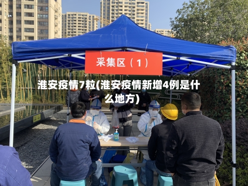 淮安疫情7粒(淮安疫情新增4例是什么地方)