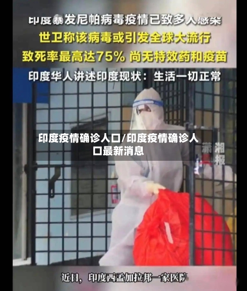 印度疫情确诊人口/印度疫情确诊人口最新消息-第3张图片
