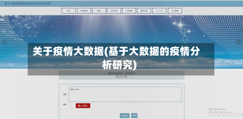 关于疫情大数据(基于大数据的疫情分析研究)-第3张图片