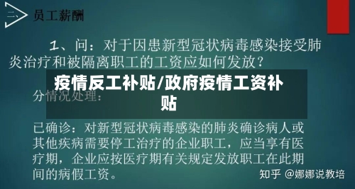 疫情反工补贴/政府疫情工资补贴-第2张图片