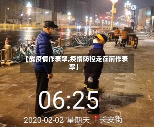 【战疫情作表率,疫情防控走在前作表率】