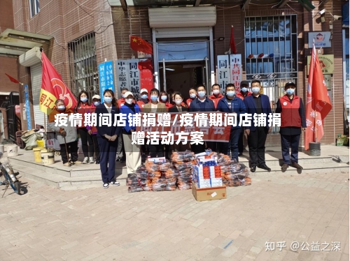 疫情期间店铺捐赠/疫情期间店铺捐赠活动方案-第2张图片