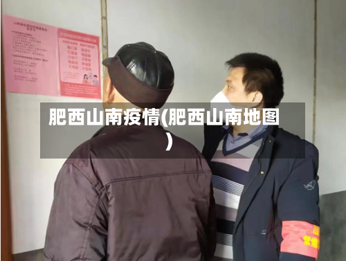 肥西山南疫情(肥西山南地图)