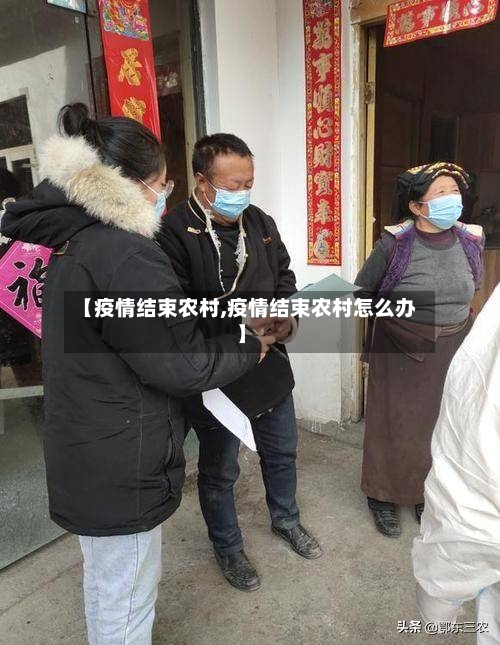 【疫情结束农村,疫情结束农村怎么办】-第3张图片