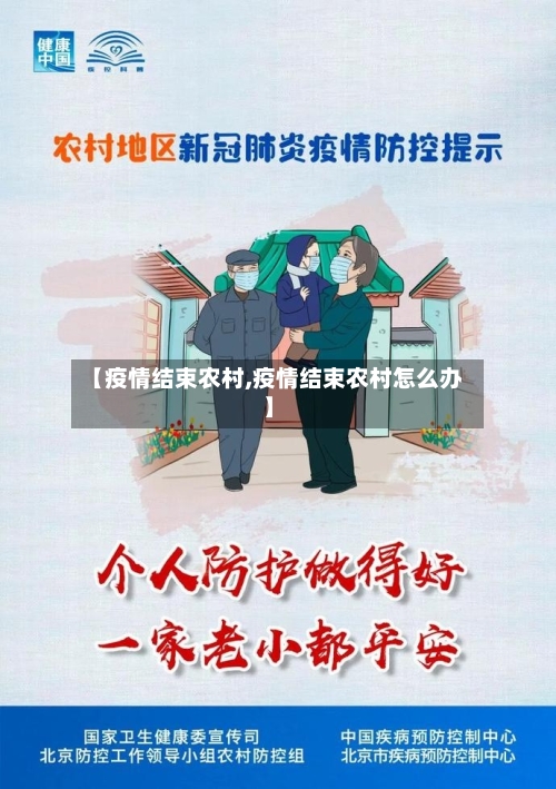 【疫情结束农村,疫情结束农村怎么办】