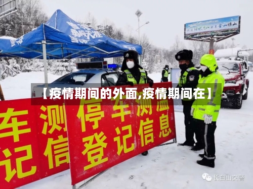 【疫情期间的外面,疫情期间在】
