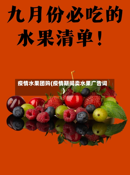 疫情水果团购(疫情期间卖水果广告词)
