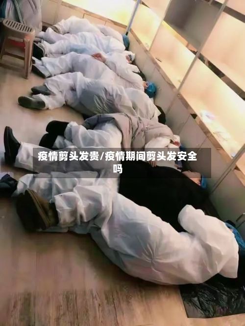 疫情剪头发贵/疫情期间剪头发安全吗-第2张图片