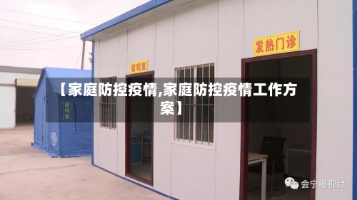 【家庭防控疫情,家庭防控疫情工作方案】