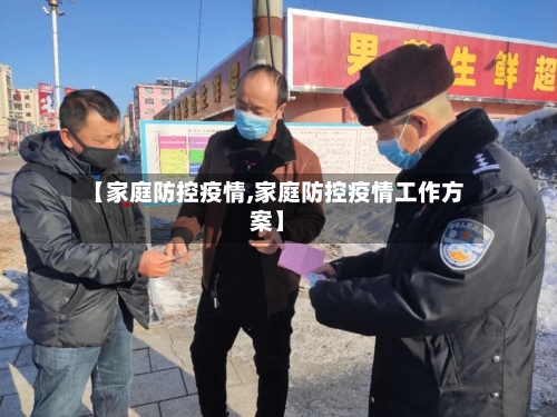 【家庭防控疫情,家庭防控疫情工作方案】-第2张图片
