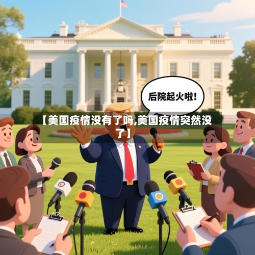【美国疫情没有了吗,美国疫情突然没了】