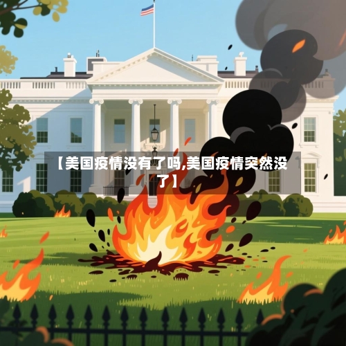 【美国疫情没有了吗,美国疫情突然没了】-第2张图片