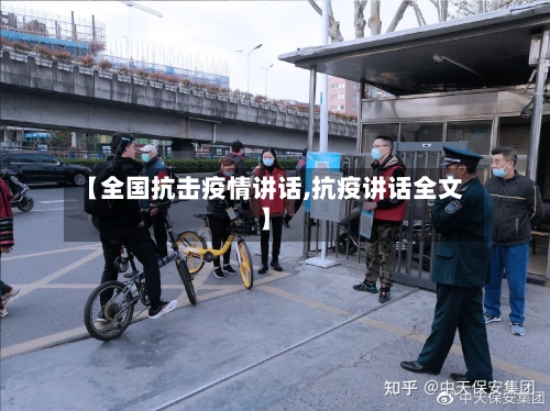 【全国抗击疫情讲话,抗疫讲话全文】
