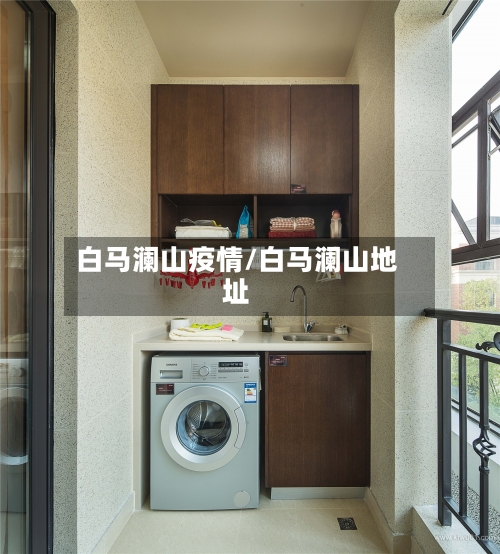 白马澜山疫情/白马澜山地址