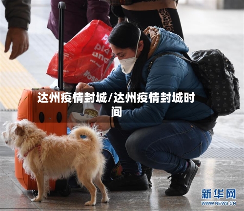 达州疫情封城/达州疫情封城时间