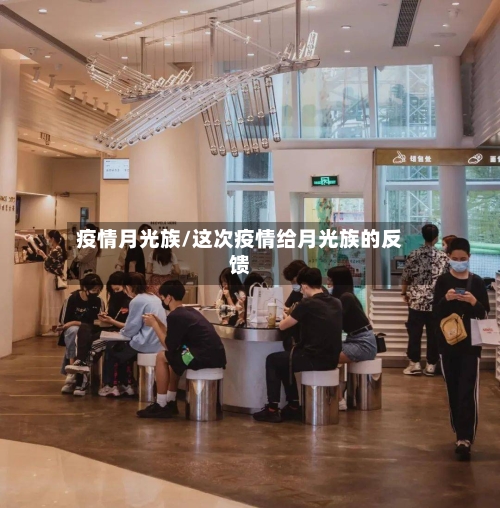疫情月光族/这次疫情给月光族的反馈-第2张图片
