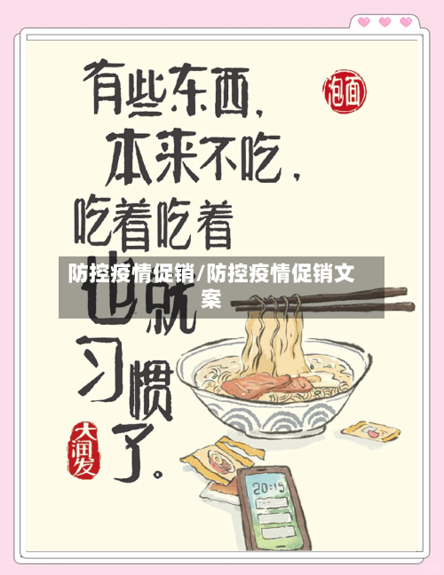 防控疫情促销/防控疫情促销文案-第3张图片