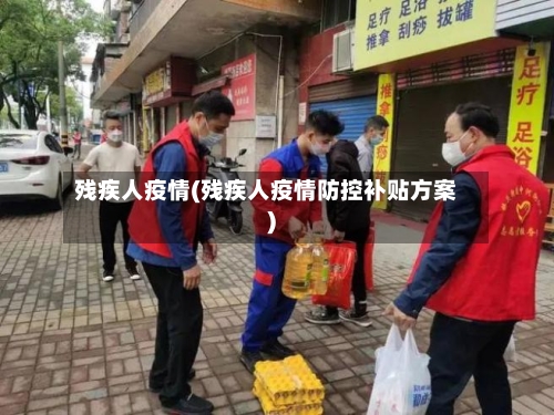 残疾人疫情(残疾人疫情防控补贴方案)-第2张图片