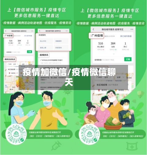 疫情加微信/疫情微信聊天