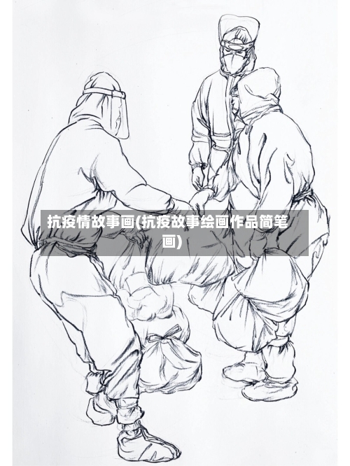 抗疫情故事画(抗疫故事绘画作品简笔画)-第2张图片