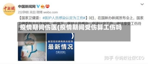 疫情期间伤医(疫情期间受伤算工伤吗)-第2张图片