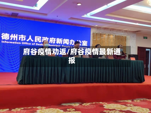 府谷疫情劝返/府谷疫情最新通报