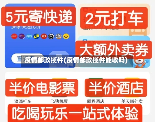疫情邮政揽件(疫情邮政揽件能收吗)-第2张图片