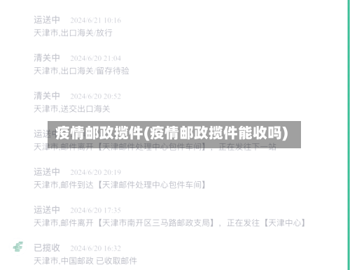 疫情邮政揽件(疫情邮政揽件能收吗)-第3张图片