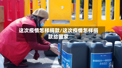 这次疫情怎样捐款/这次疫情怎样捐款给国家-第2张图片
