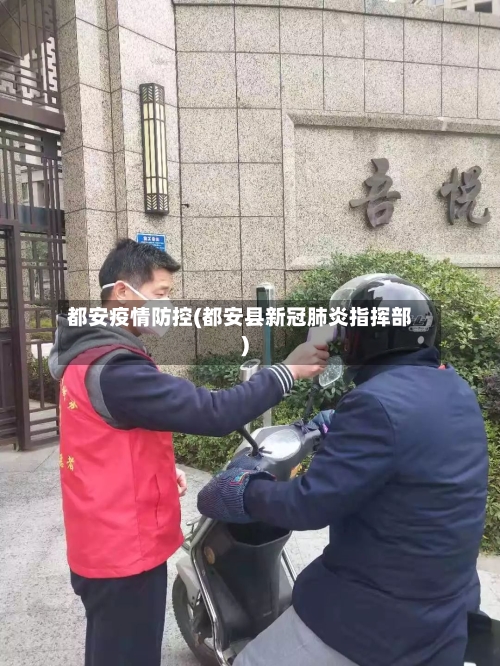 都安疫情防控(都安县新冠肺炎指挥部)