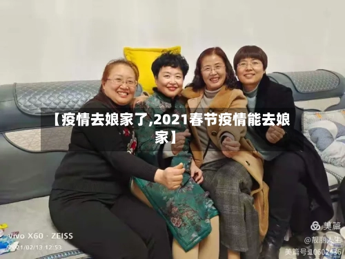【疫情去娘家了,2021春节疫情能去娘家】-第2张图片