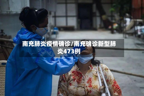 南充肺炎疫情确诊/南充确诊新型肺炎473例