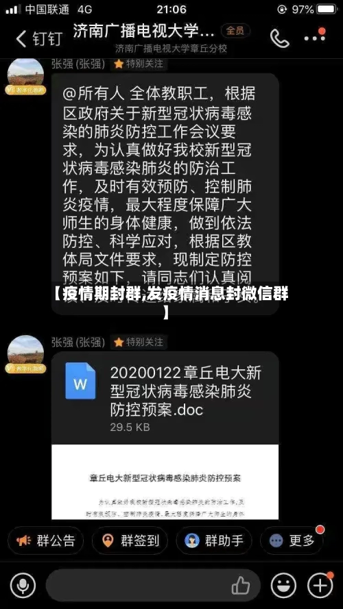 【疫情期封群,发疫情消息封微信群】