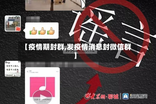 【疫情期封群,发疫情消息封微信群】-第2张图片