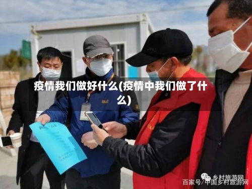 疫情我们做好什么(疫情中我们做了什么)-第3张图片