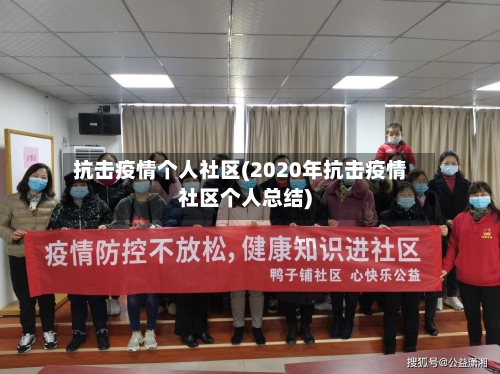 抗击疫情个人社区(2020年抗击疫情社区个人总结)