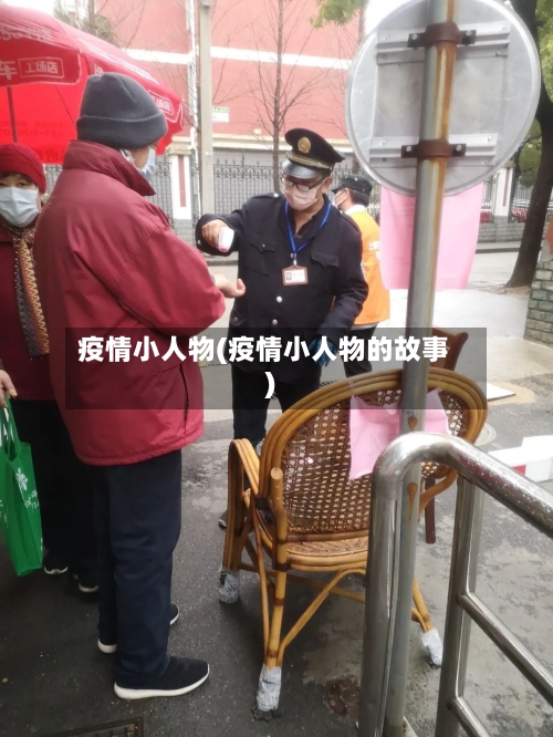 疫情小人物(疫情小人物的故事)