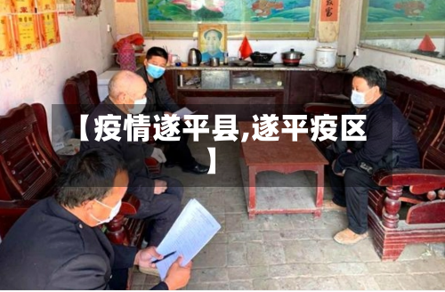 【疫情遂平县,遂平疫区】