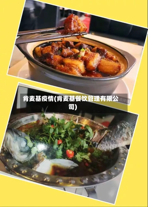 肯麦基疫情(肯麦基餐饮管理有限公司)-第3张图片