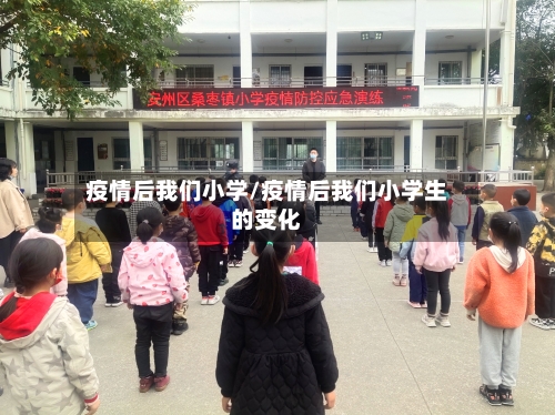 疫情后我们小学/疫情后我们小学生的变化