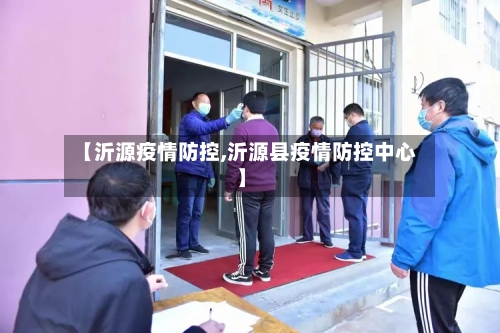 【沂源疫情防控,沂源县疫情防控中心】