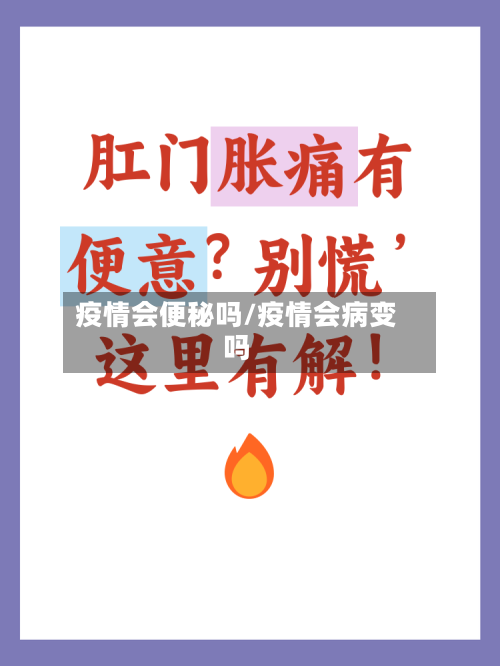 疫情会便秘吗/疫情会病变吗-第2张图片