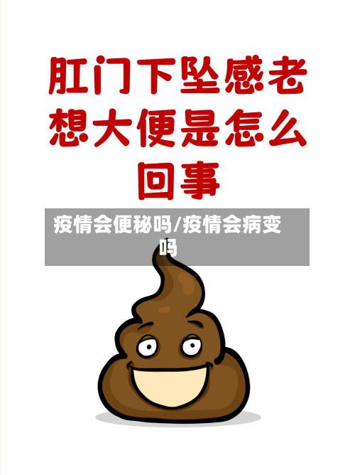疫情会便秘吗/疫情会病变吗-第3张图片