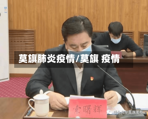 莫旗肺炎疫情/莫旗 疫情-第2张图片