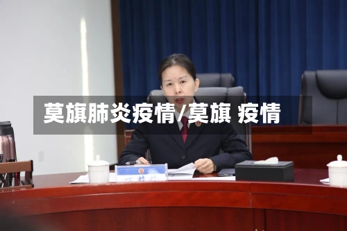 莫旗肺炎疫情/莫旗 疫情-第3张图片