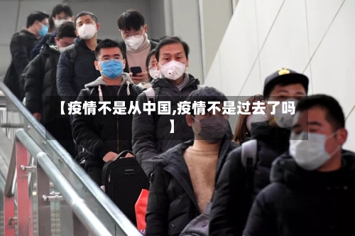 【疫情不是从中国,疫情不是过去了吗】