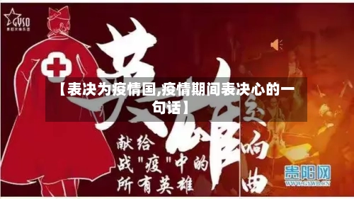 【表决为疫情国,疫情期间表决心的一句话】-第3张图片